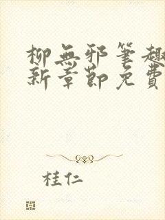 柳无邪笔趣阁最新章节免费阅读