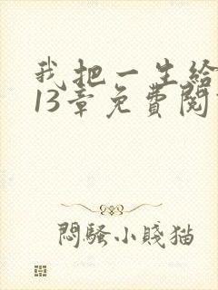 我把一生给了狗13章免费阅读全文