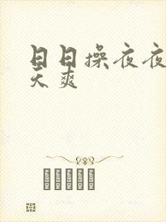 日日操夜夜操天天爽