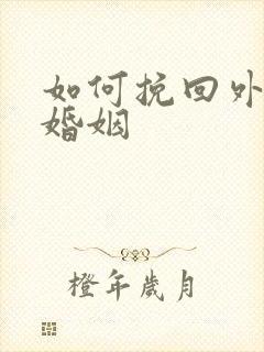 如何挽回外遇的婚姻