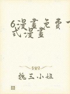 6漫画免费下拉式漫画