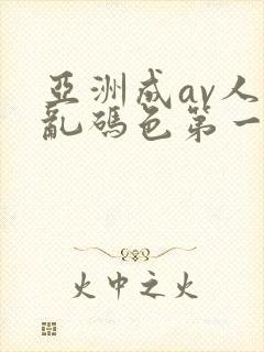 亚洲成av人片乱码色第一集