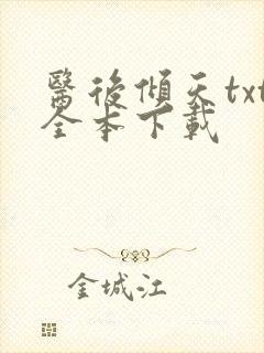 医后倾天txt全本下载