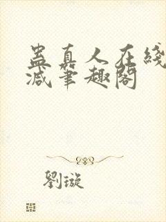 蛊真人在线无删减笔趣阁