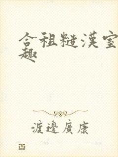 合租糙汉室友笔趣封面