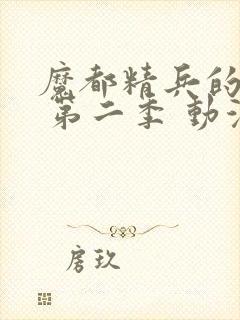 魔都精兵的奴隶 第二季 动漫