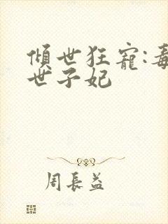 倾世狂宠:毒医世子妃