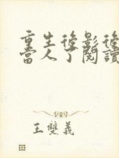 重生后影后她不当人了阅读全文免费