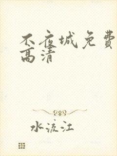 不夜城免费观看高清封面