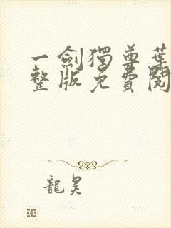 一剑独尊叶玄完整版免费阅读全文封面