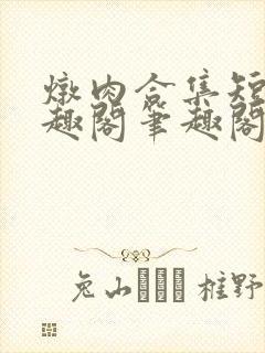 炖肉合集短篇笔趣阁笔趣阁双男主父子