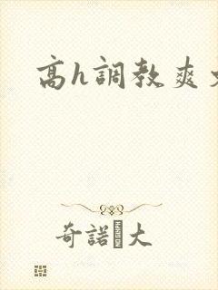 高h调教爽文