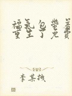 福气包带着空间重生了免费阅读全文