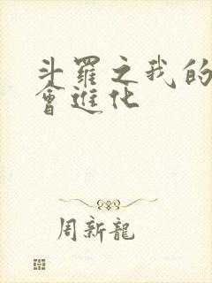 斗罗之我的武魂会进化