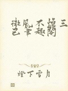 微风不燥三十而已笔趣阁
