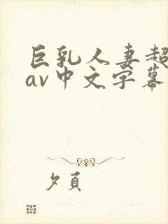 巨乳人妻超高清av中文字幕