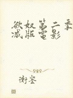 欲奴第二季未删减版电影