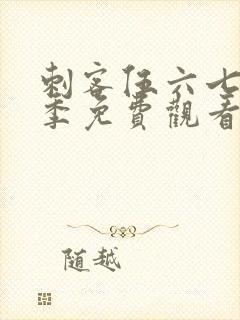 刺客伍六七第六季免费观看完整版