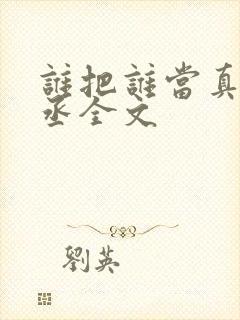 谁把谁当真水千丞全文