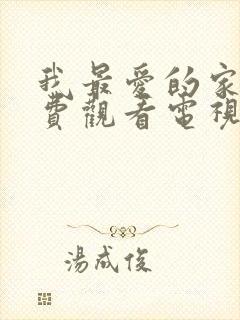 我最爱的家人免费观看电视剧