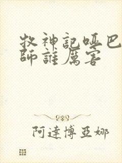 牧神记哑巴和国师谁厉害