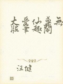 大爱仙尊无删减版笔趣阁
