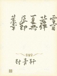 叶辰夏若雪最新章节无弹窗笔趣阁