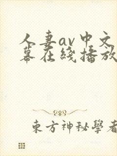 人妻av中文字幕在线播放