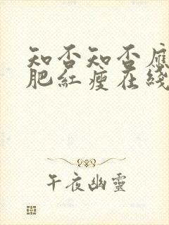 知否知否应是绿肥红瘦在线观看免费全集