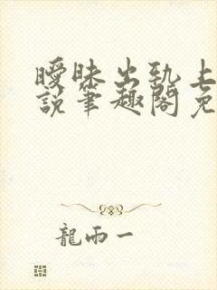 暧昧出轨上位小说笔趣阁免费阅读