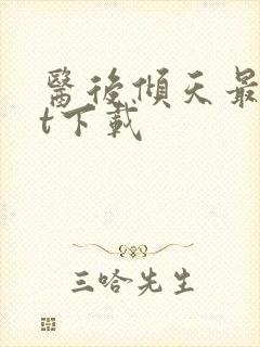 医后倾天最txt下载