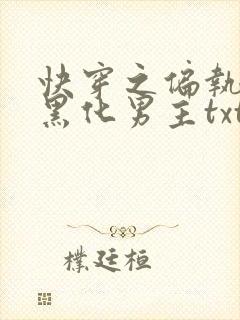 快穿之偏执占有黑化男主txt小说下载封面