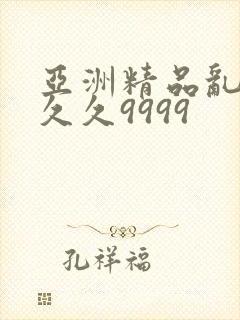 亚洲精品乱码久久久9999