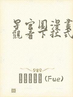 星官图漫画免费观看下拉式