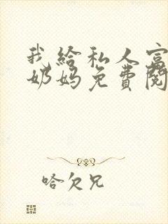 我给私人富豪当奶妈免费阅读