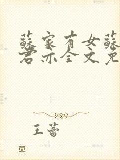 苏家有女苏杳顾君亦全文免费封面