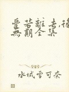 爱若离去,后会无期全集