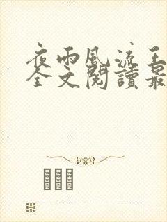 夜雨风流王铁柱全文阅读最新章节