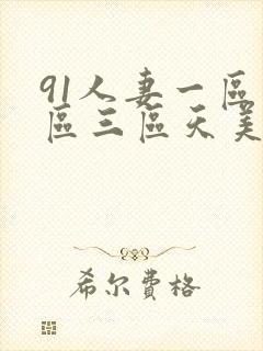 91人妻一区二区三区天美