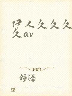 伊人久久久久久久av封面