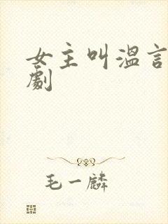 女主叫温言的短剧