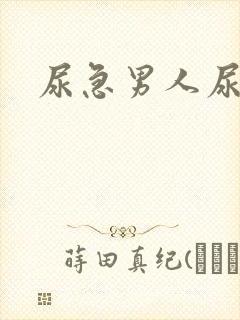 尿急男人尿频尿