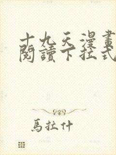 十九天漫画免费阅读下拉式六漫画封面
