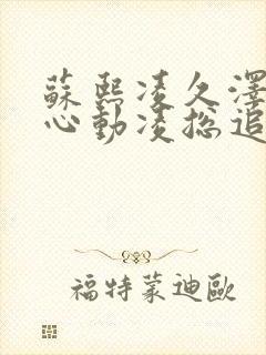 苏熙凌久泽婚后心动凌总追妻有点甜完结