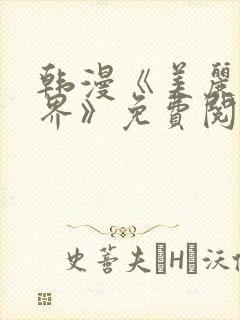 韩漫《美丽新世界》免费阅读漫画