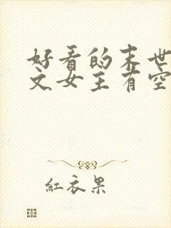 好看的末世重生文女主有空间