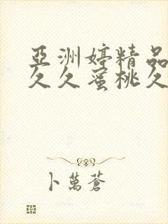 亚洲婷精品av久久蜜桃久久