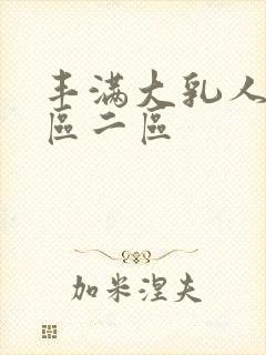 丰满大乳人妻一区二区封面