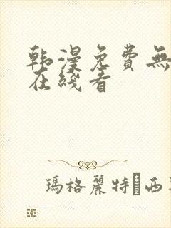 韩漫免费无删减在线看封面