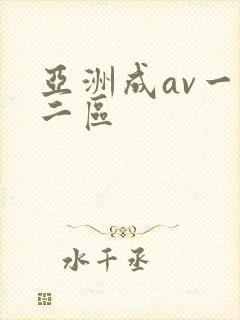 亚洲成av一区二区封面